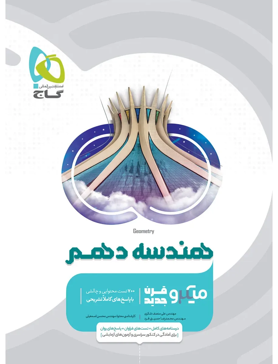 هندسه دهم ریاضی سری میکرو طبقه بندی گاج
