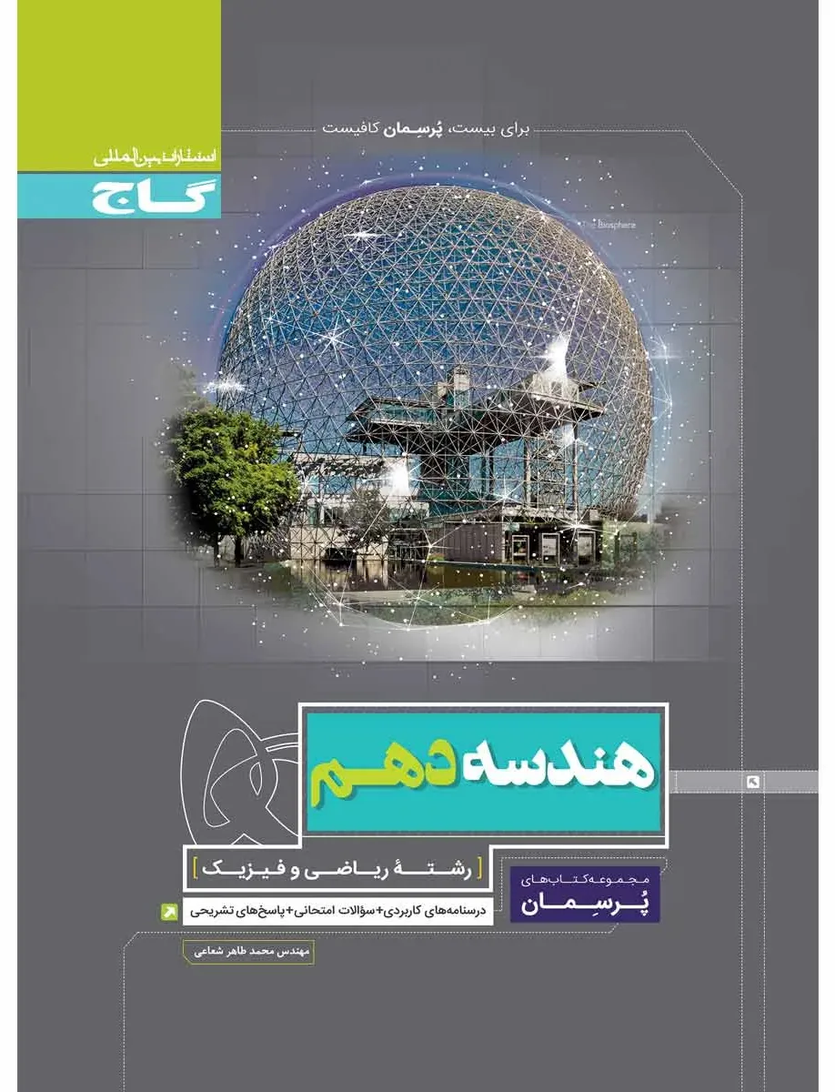 هندسه دهم ریاضی سری پرسمان گاج