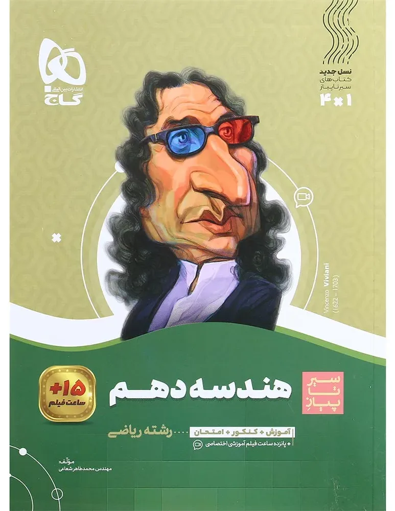 هندسه دهم ریاضی سری سیر تا پیاز گاج