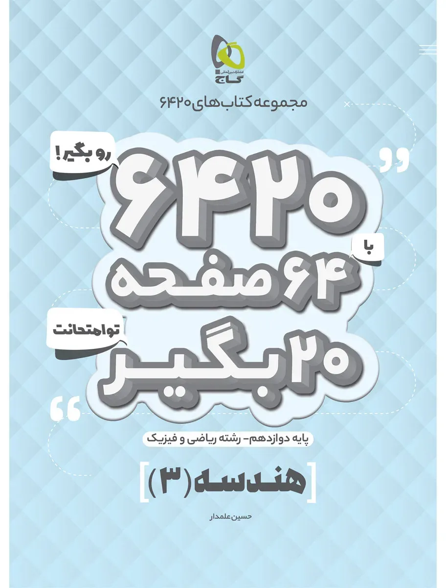 هندسه دوازدهم ریاضی سری 6420 گاج