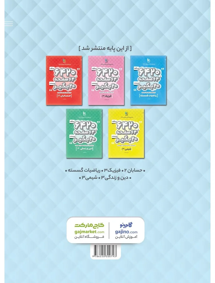 هندسه دوازدهم ریاضی سری 6420 گاج