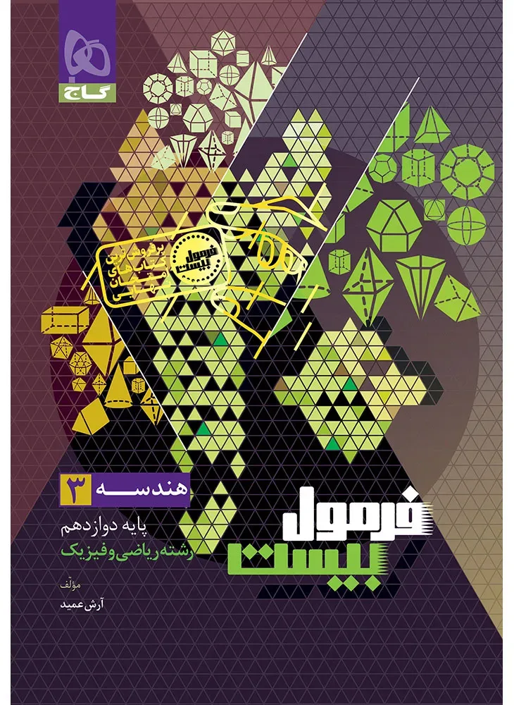 هندسه دوازدهم ریاضی سری فرمول بیست گاج