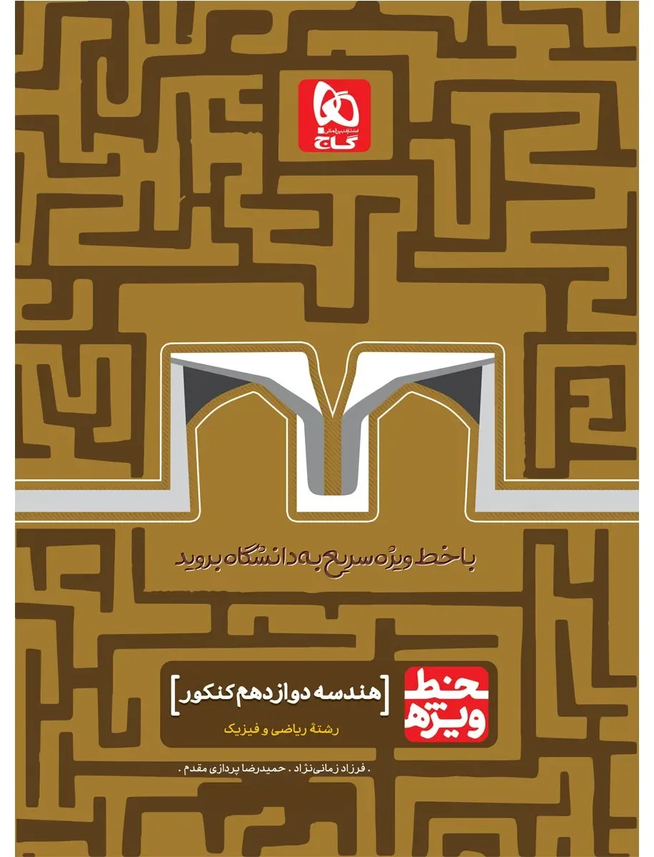 هندسه دوازدهم ریاضی سری خط ویژه گاج