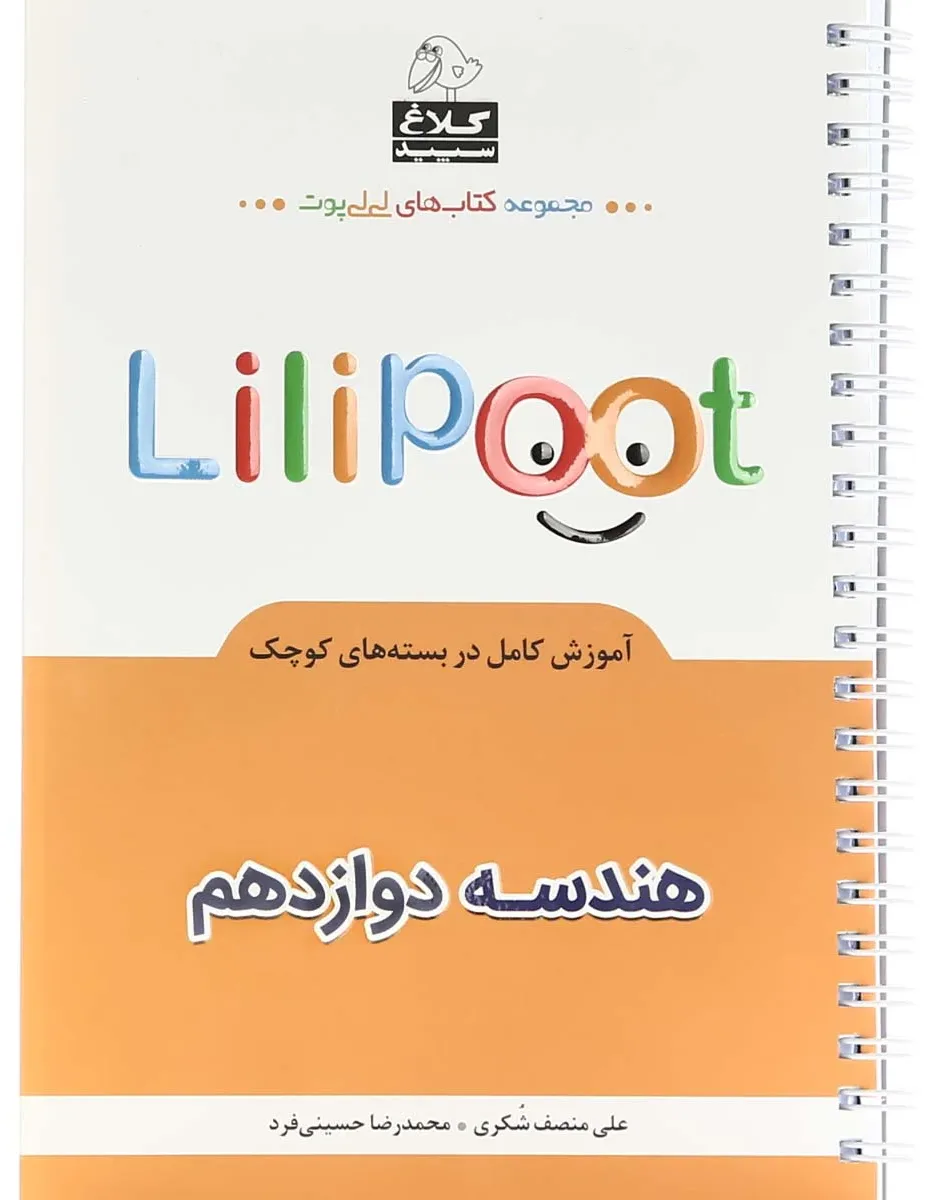 هندسه دوازدهم ریاضی سری لی لی پوت کلاغ سپید گاج