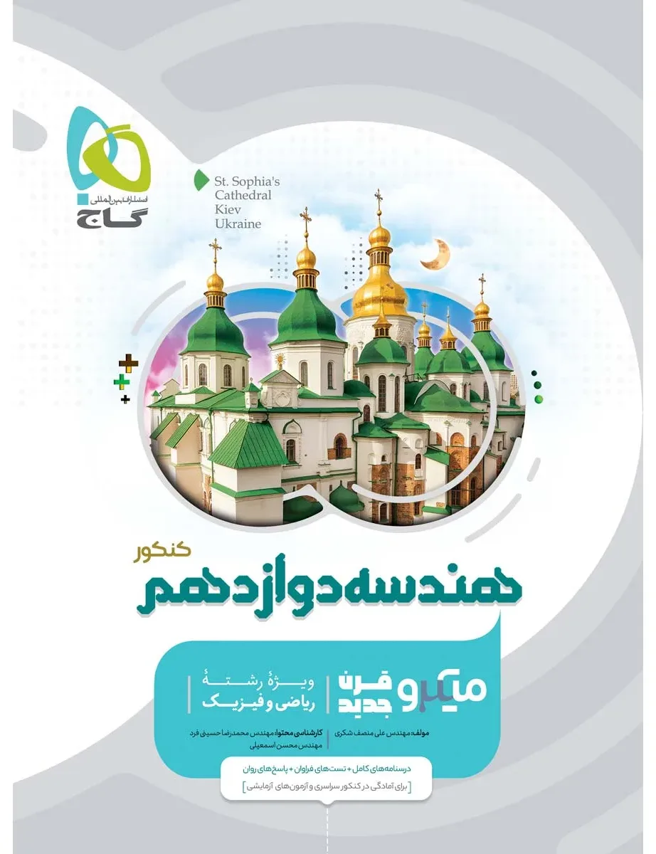 هندسه دوازدهم ریاضی سری میکرو طبقه بندی گاج