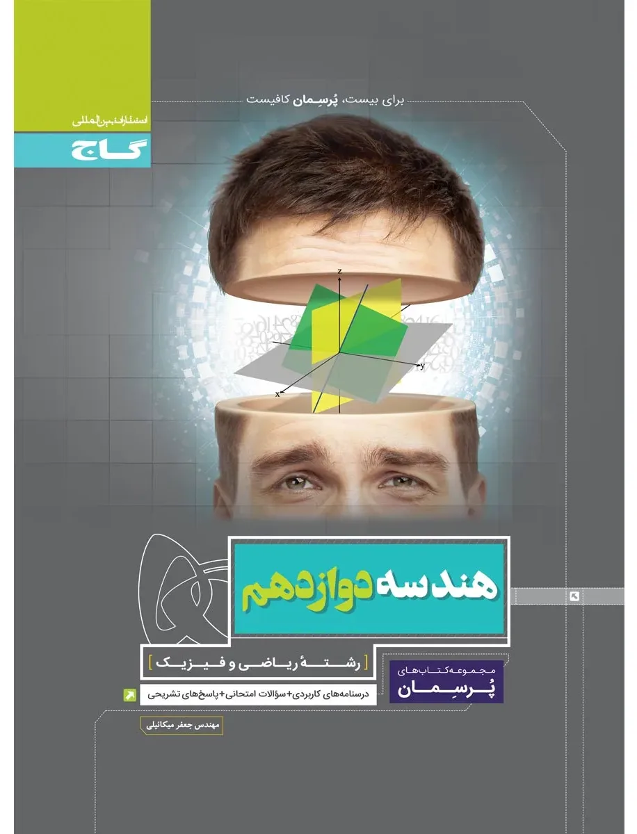 هندسه دوازدهم ریاضی سری پرسمان گاج