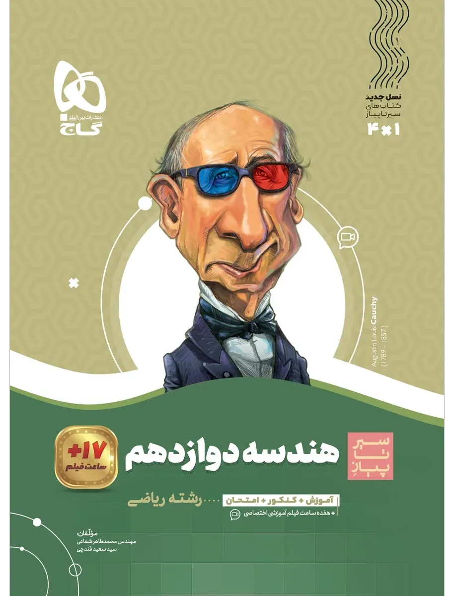 هندسه دوازدهم ریاضی سری سیر تا پیاز گاج