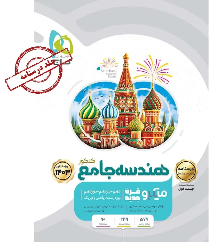 هندسه جامع کنکور ریاضی جلد 2 سری میکرو طبقه بندی برای کنکور 1403 گاج