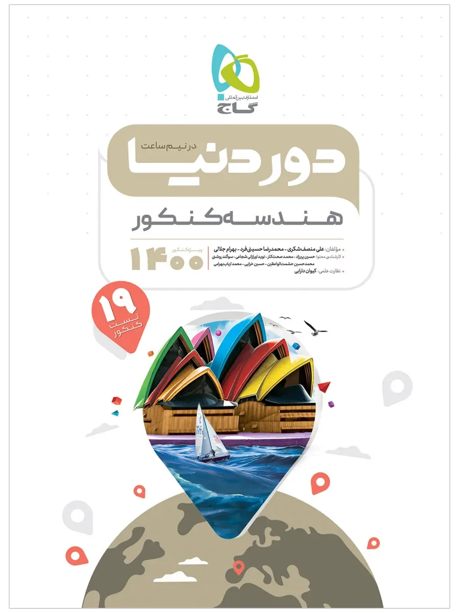 هندسه جامع کنکور ریاضی سری دور دنیا در نیم ساعت کنکور 1400 گاج
