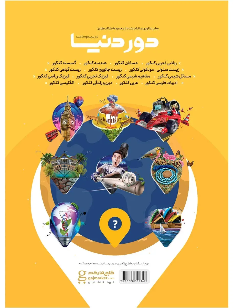 هندسه جامع کنکور ریاضی سری دور دنیا در نیم ساعت کنکور 1400 گاج