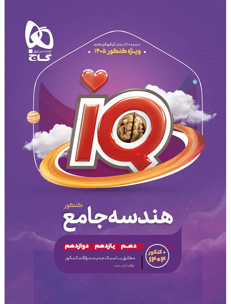 هندسه جامع کنکور ریاضی سری iQ برای کنکور 1405 گاج