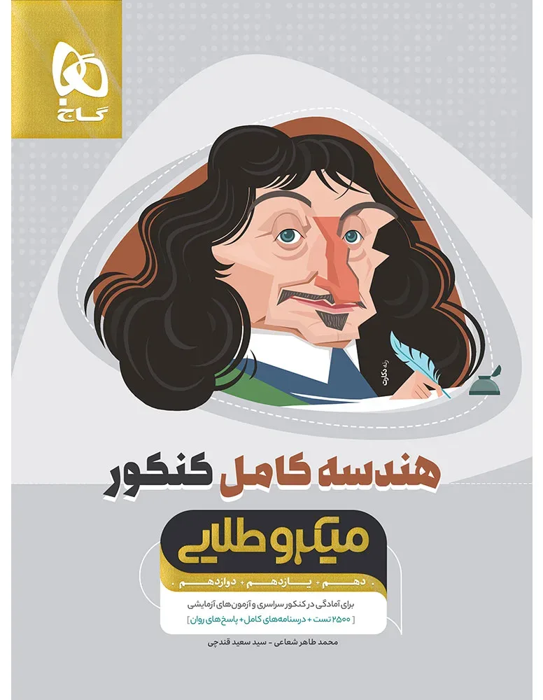 هندسه کامل جامع کنکور ریاضی سری میکرو طلایی برای کنکور 1406 گاج
