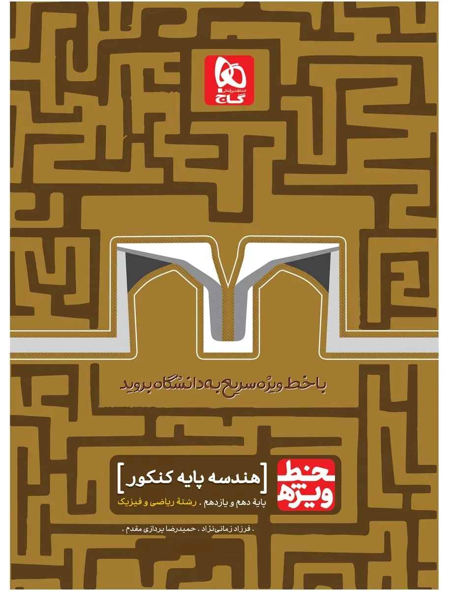 هندسه پایه کنکور ریاضی سری خط ویژه نظام جدید گاج