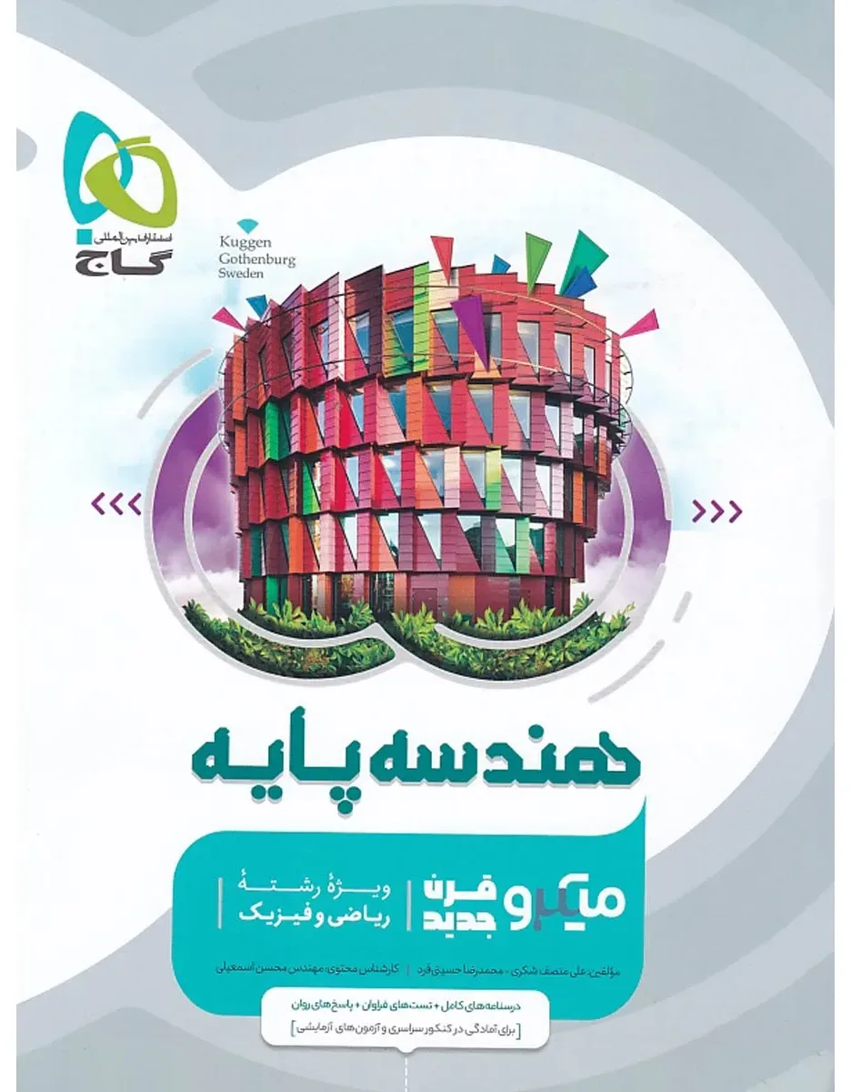 هندسه پایه کنکور ریاضی سری میکرو طبقه بندی گاج