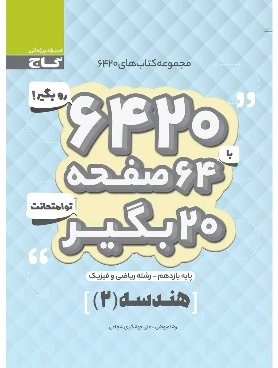 هندسه یازدهم ریاضی سری 6420 گاج