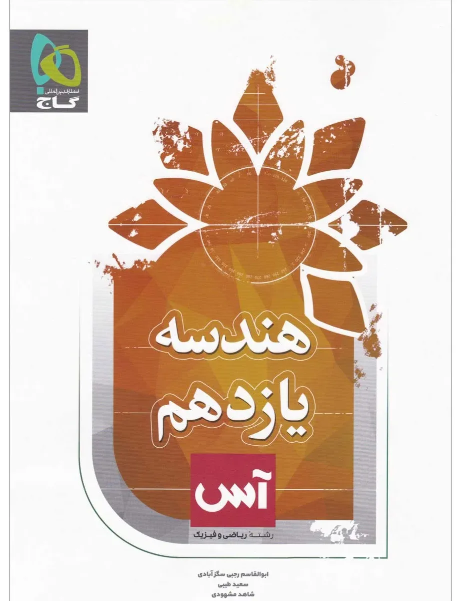 هندسه یازدهم ریاضی سری آس گاج