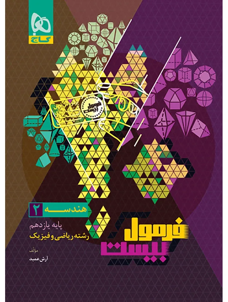 هندسه یازدهم ریاضی سری فرمول بیست گاج