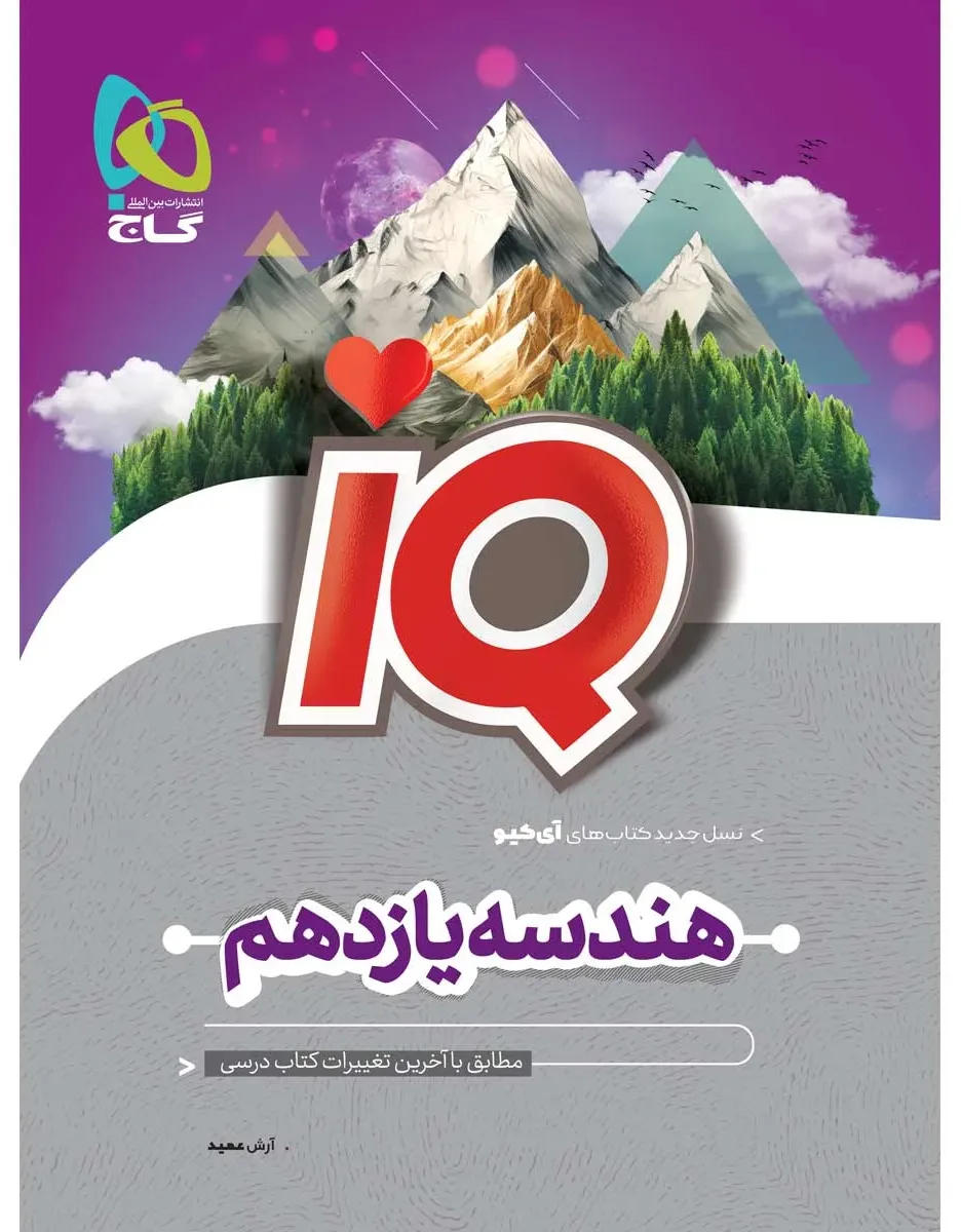 هندسه یازدهم ریاضی سری iQ گاج