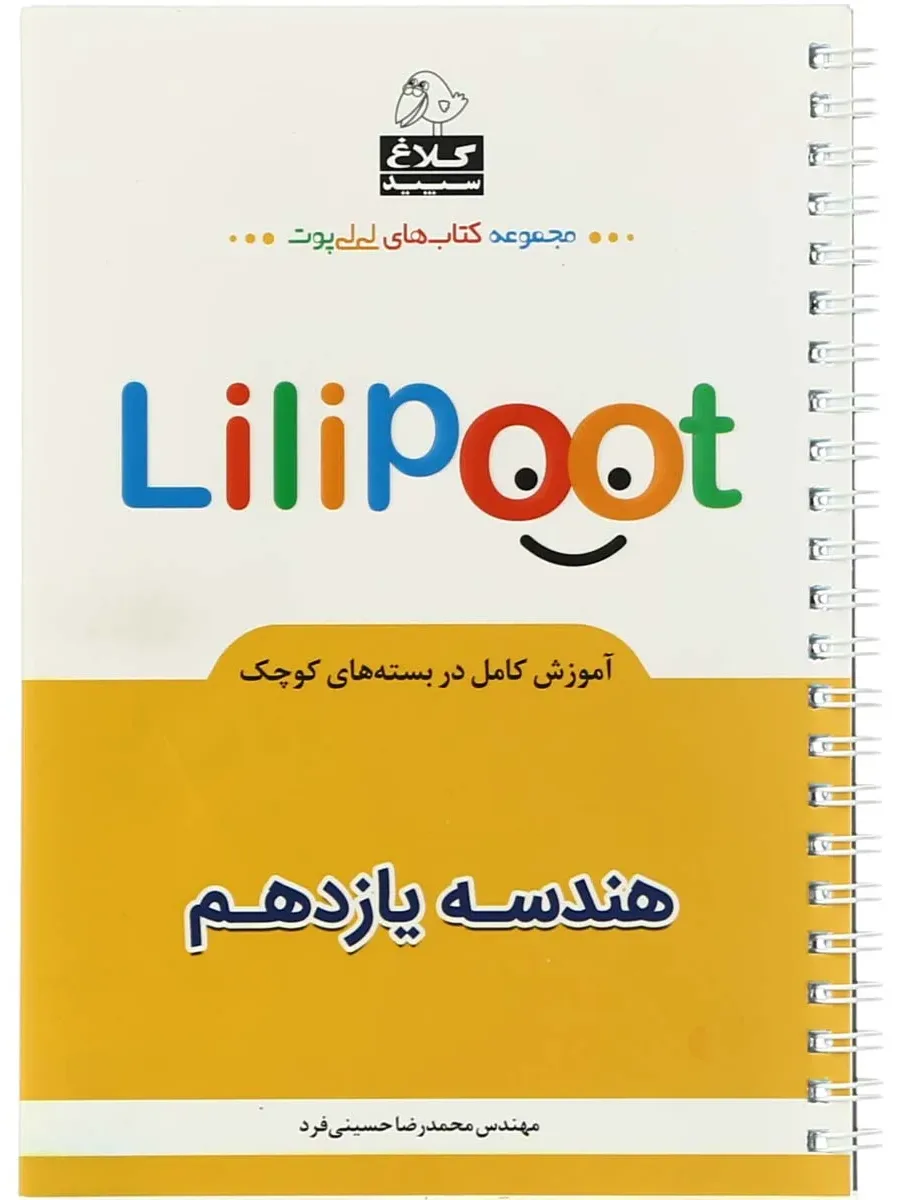 هندسه یازدهم ریاضی سری لی لی پوت کلاغ سپید گاج