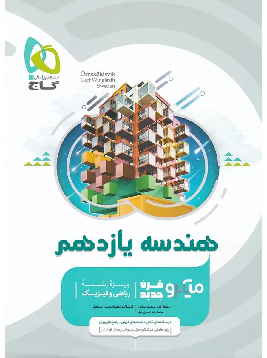 هندسه یازدهم ریاضی سری میکرو طبقه بندی گاج