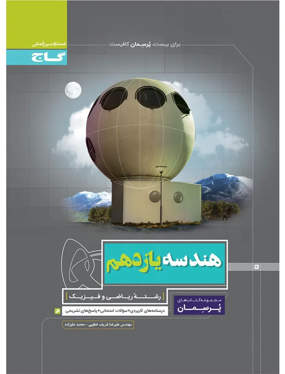 هندسه یازدهم ریاضی سری پرسمان گاج