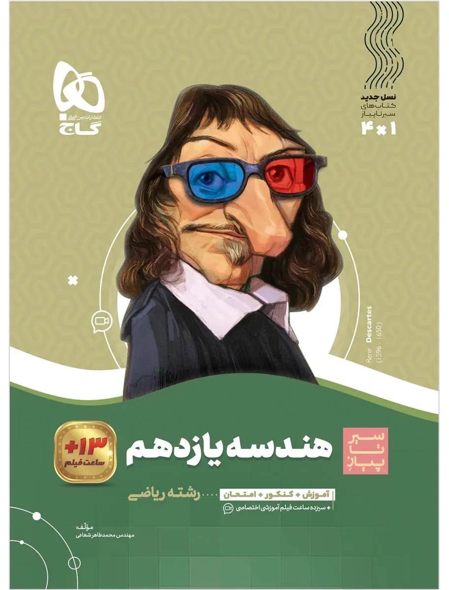 هندسه یازدهم ریاضی سری سیر تا پیاز گاج