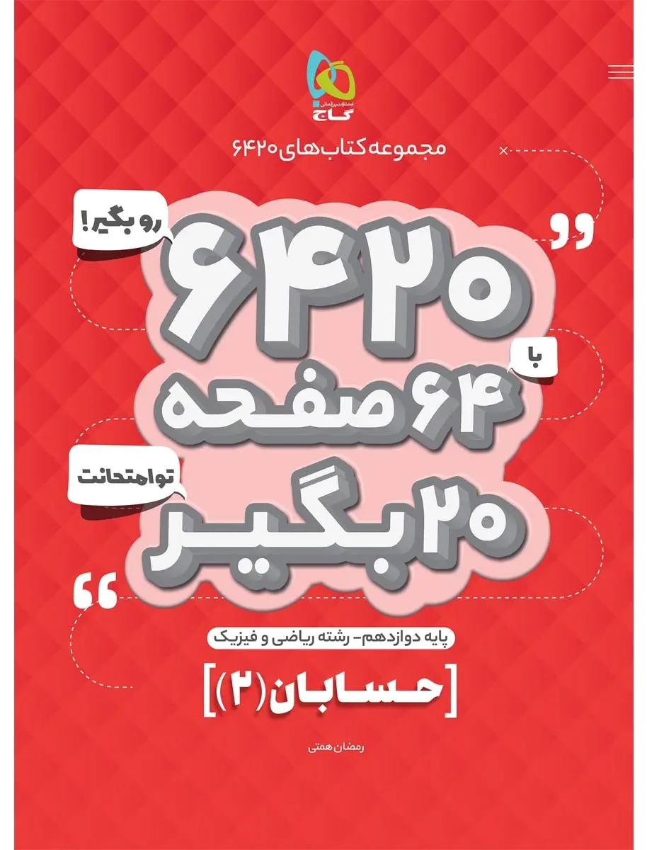 حسابان دوازدهم ریاضی سری 6420 گاج