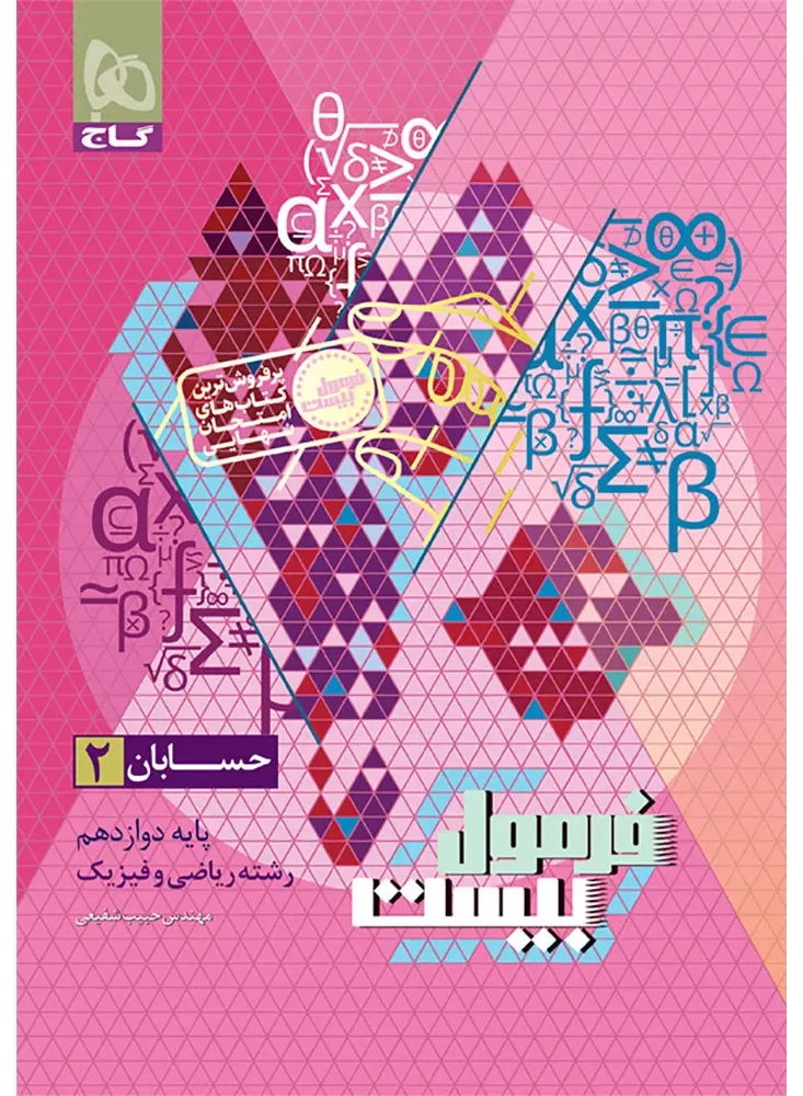 حسابان دوازدهم ریاضی سری فرمول بیست گاج