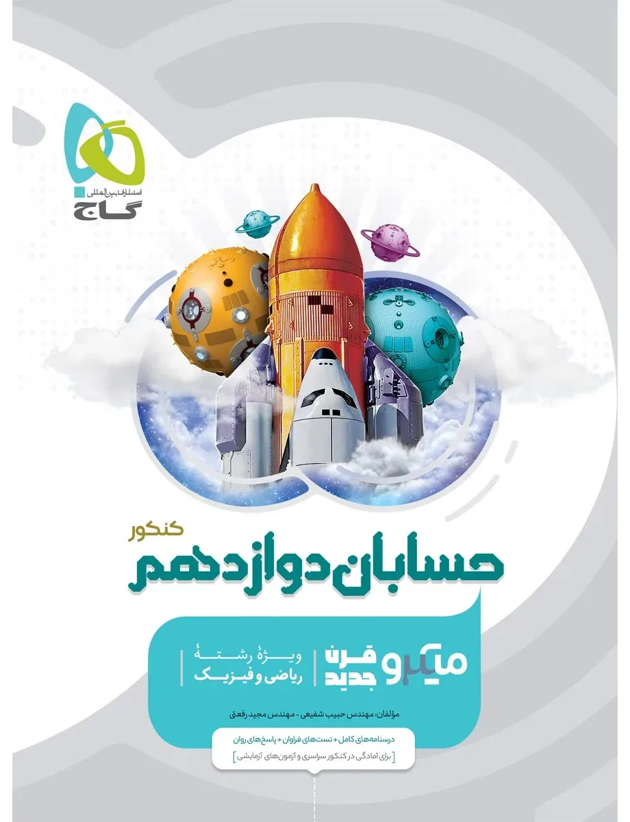 حسابان دوازدهم ریاضی سری میکرو طبقه بندی گاج
