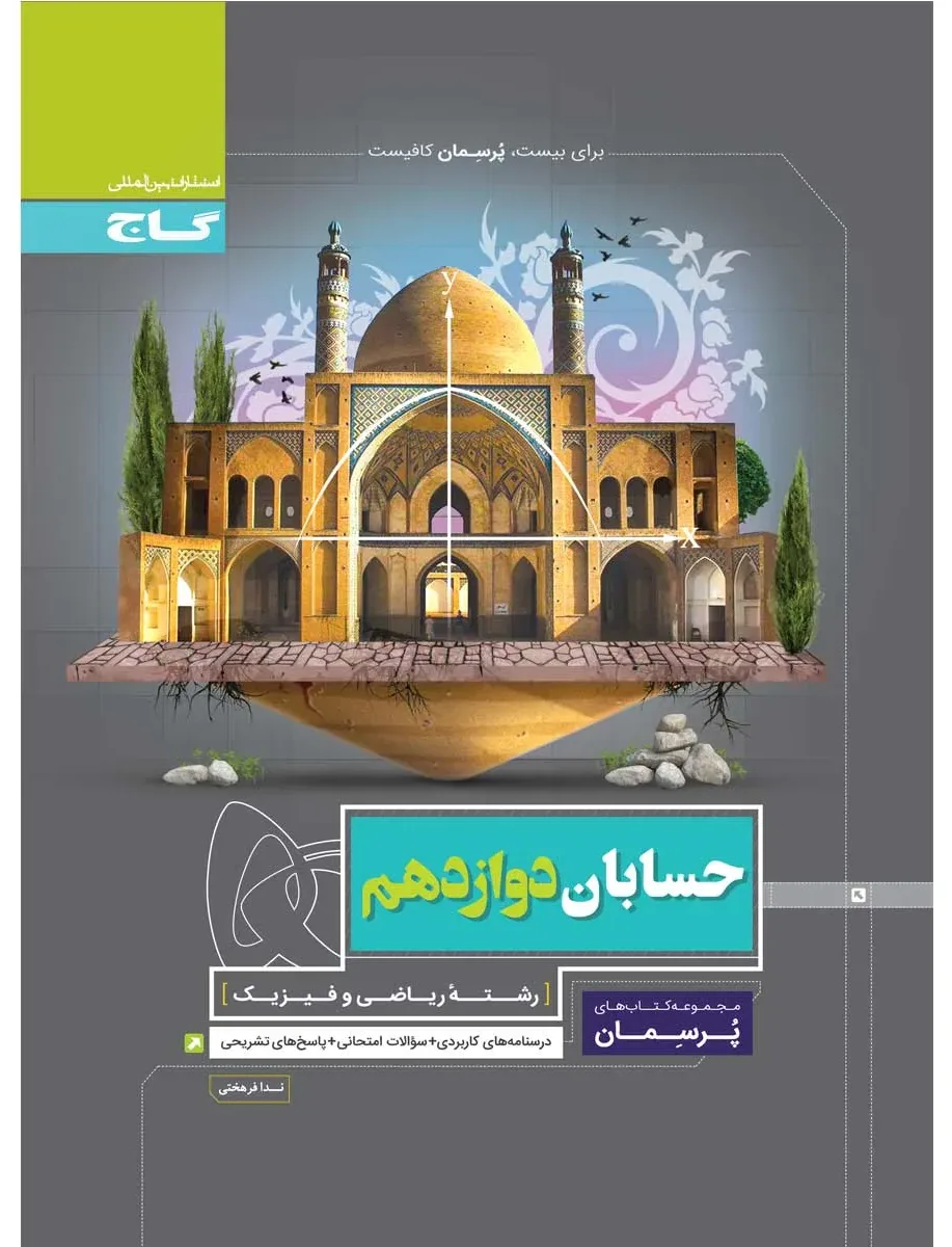حسابان دوازدهم ریاضی سری پرسمان گاج