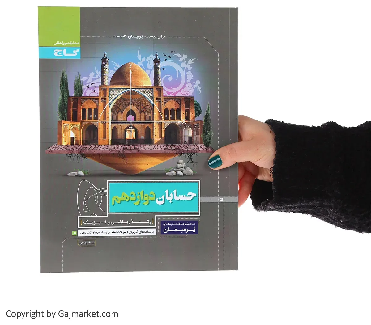 حسابان دوازدهم ریاضی سری پرسمان گاج