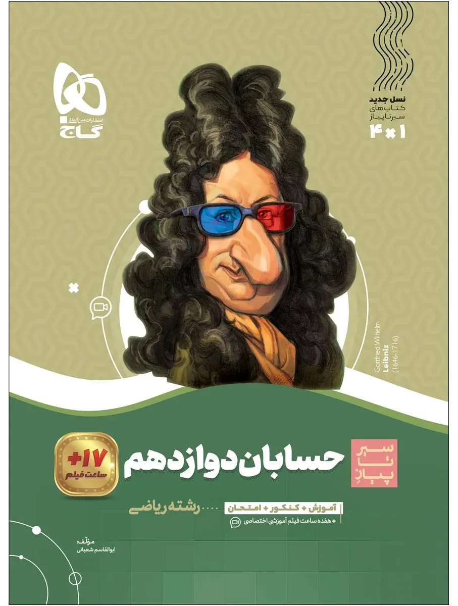 حسابان دوازدهم ریاضی سری سیر تا پیاز گاج
