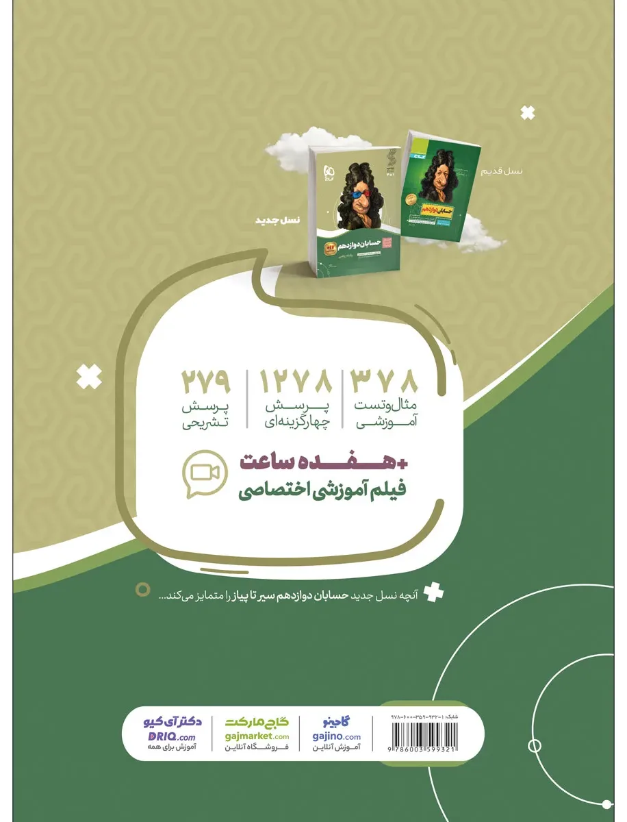 حسابان دوازدهم ریاضی سری سیر تا پیاز گاج