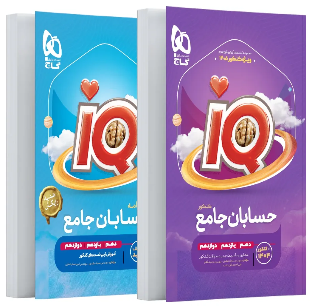 حسابان جامع کنکور ریاضی سری iQ برای کنکور 1405 گاج