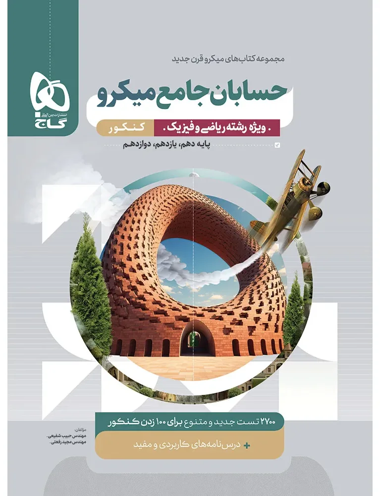 حسابان جامع کنکور ریاضی سری میکرو طبقه بندی گاج