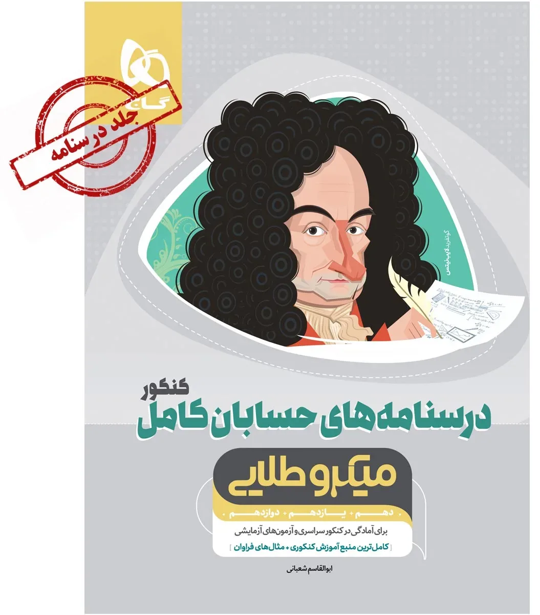حسابان کامل جامع کنکور ریاضی جلد درسنامه سری میکرو طلایی نظام جدید گاج