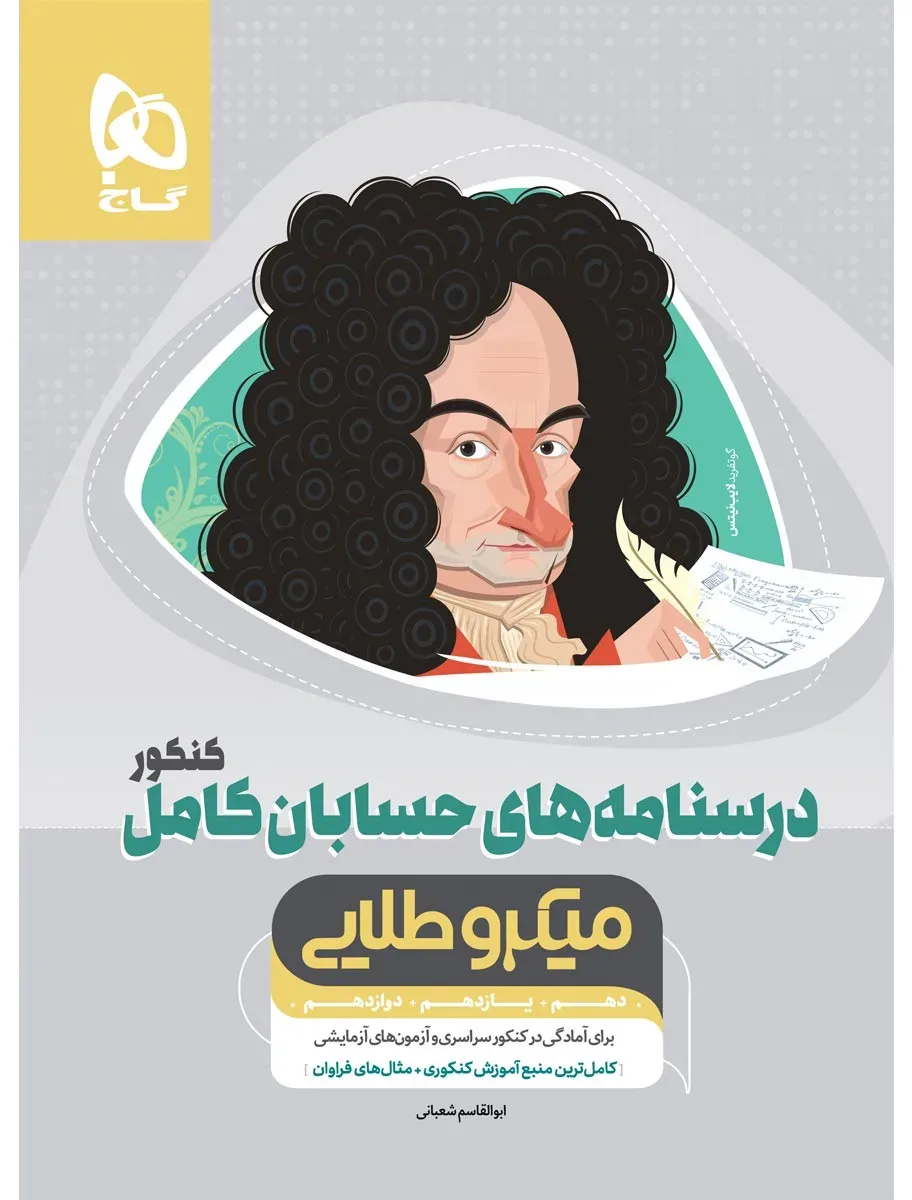 حسابان کامل جامع کنکور ریاضی جلد درسنامه سری میکرو طلایی نظام جدید گاج