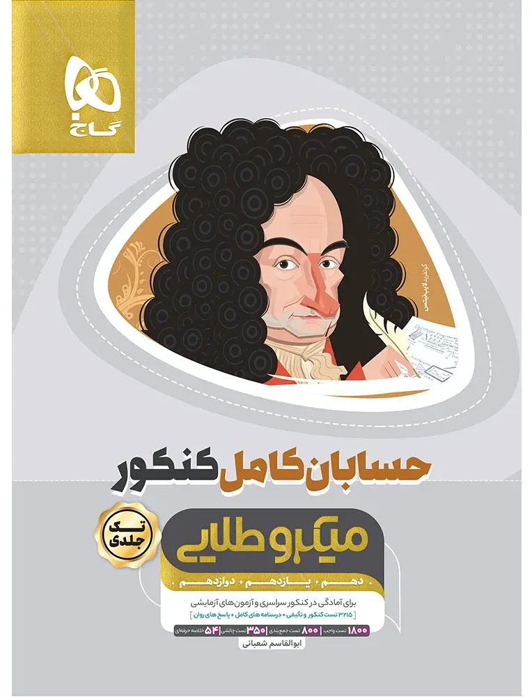 حسابان کامل جامع کنکور ریاضی سری میکرو طلایی برای کنکور 1406 گاج