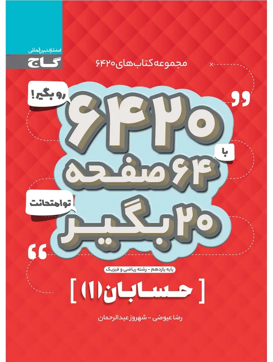 حسابان یازدهم ریاضی سری 6420 گاج