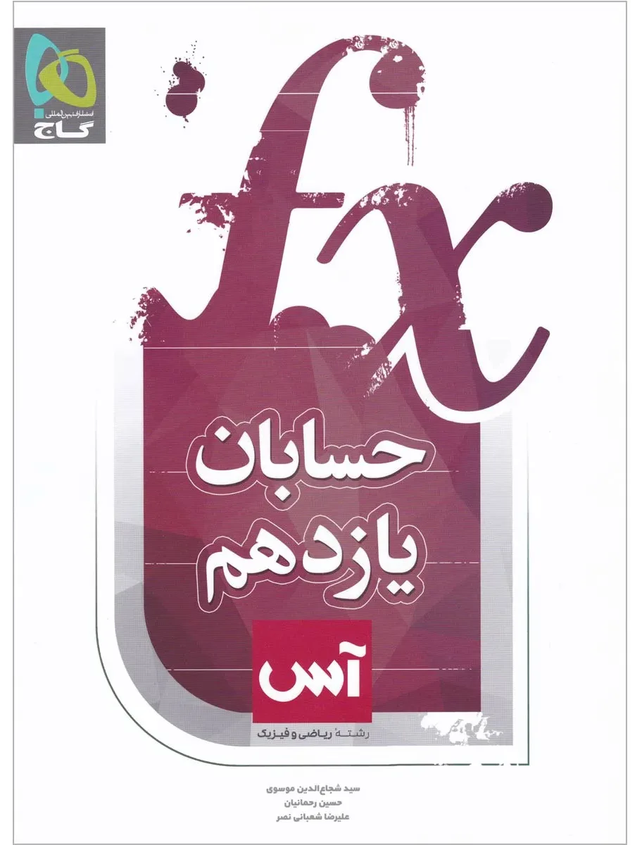 حسابان یازدهم ریاضی سری آس گاج