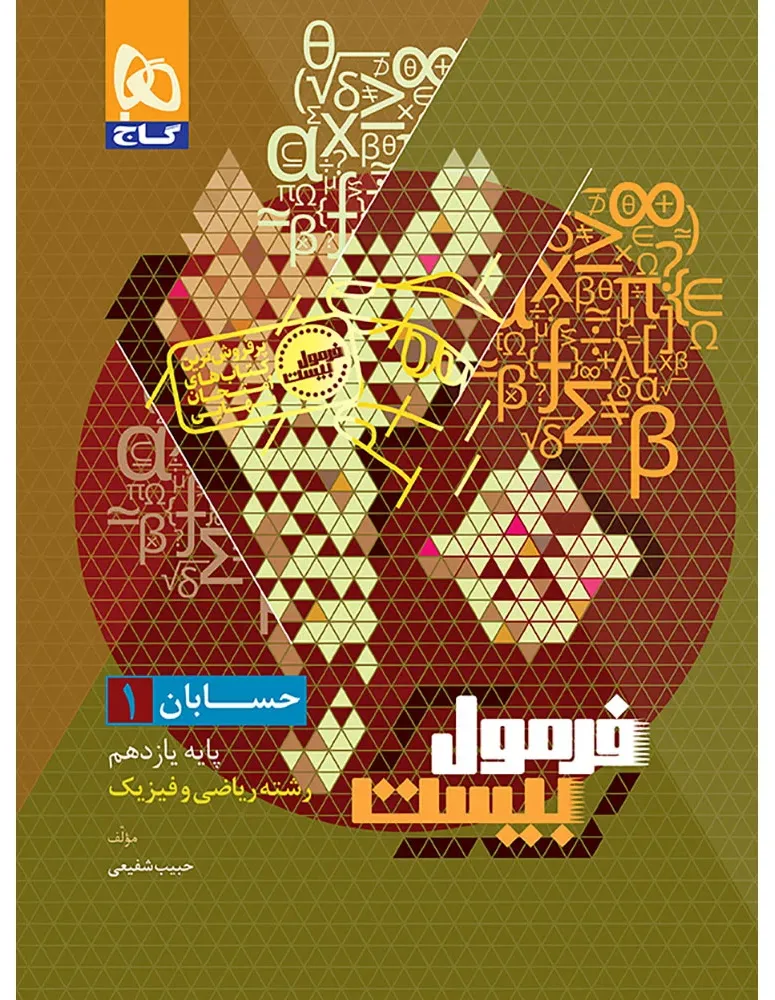 حسابان یازدهم ریاضی سری فرمول بیست گاج