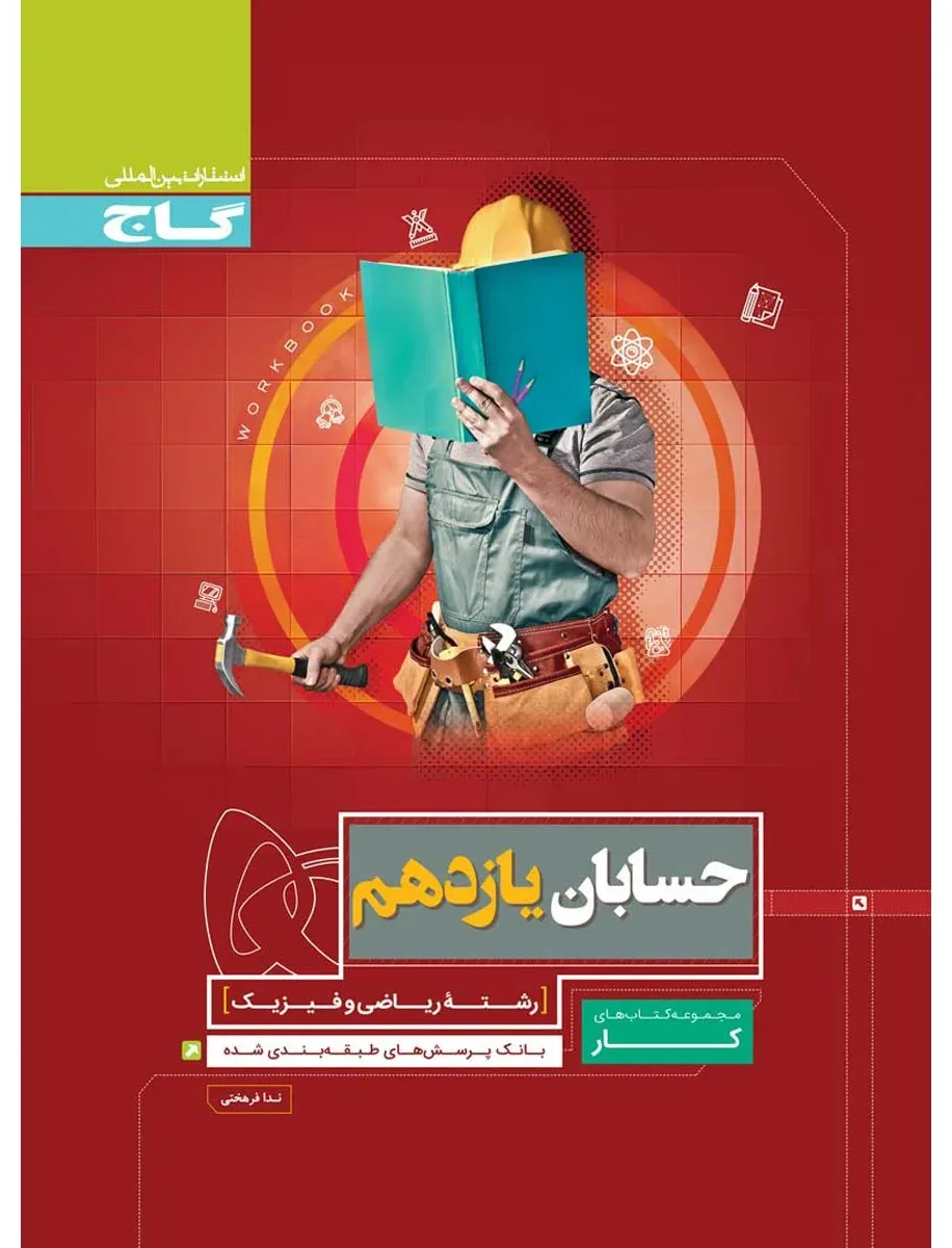 حسابان یازدهم ریاضی سری کار گاج