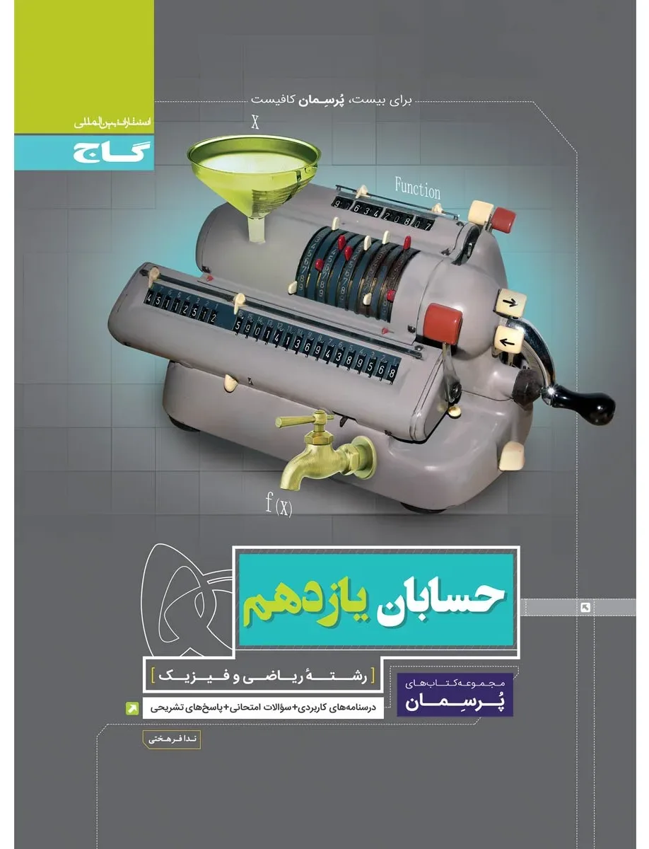 حسابان یازدهم ریاضی سری پرسمان گاج