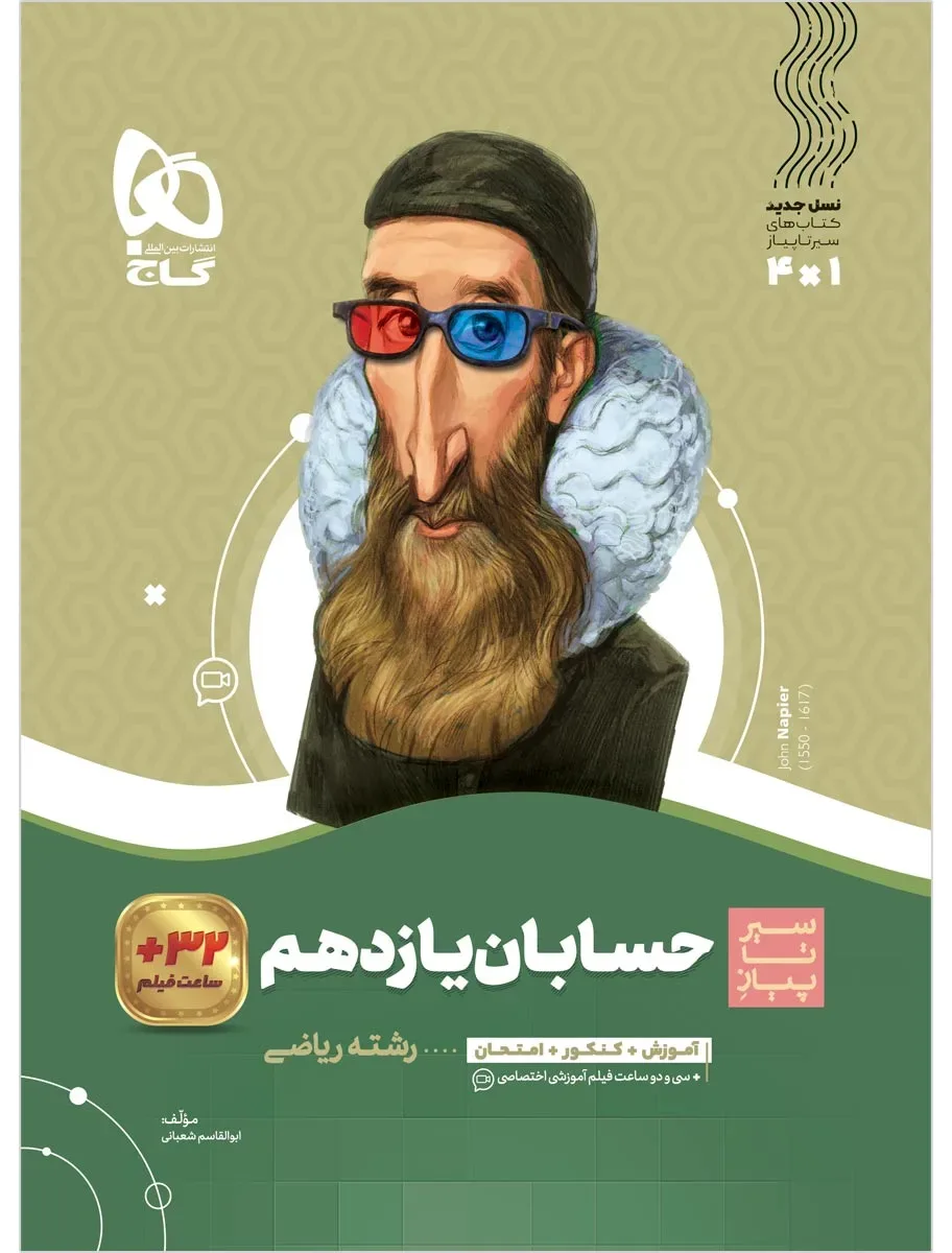 حسابان یازدهم ریاضی سری سیر تا پیاز گاج