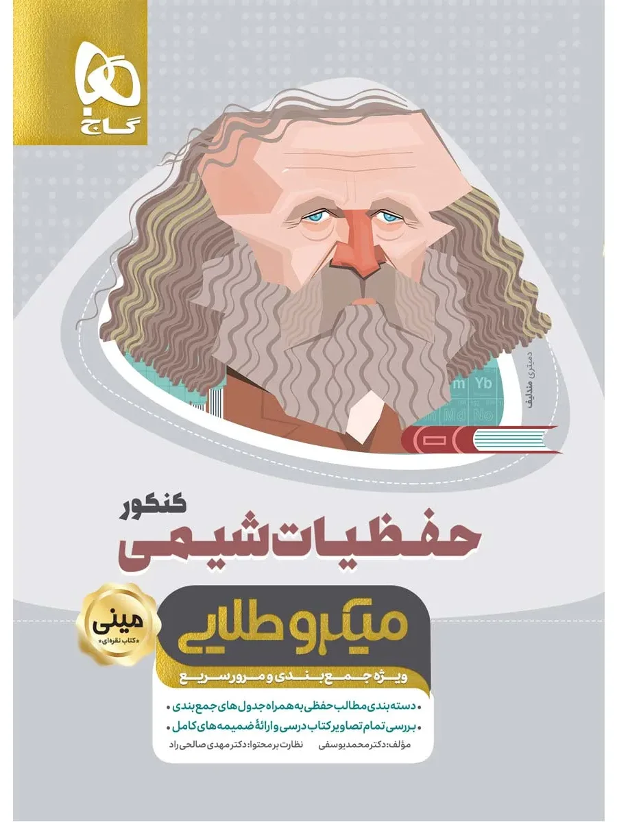 حفظیات شیمی جامع کنکور سری مینی میکرو طلایی نظام جدید گاج