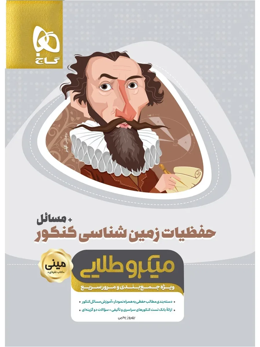 حفظیات زمین شناسی جامع کنکور + مسائل سری مینی میکرو طلایی نظام جدید یازدهم گاج