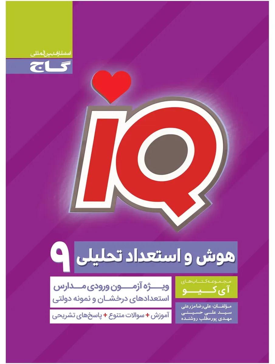 هوش و استعداد تحلیلی نهم سری iQ گاج