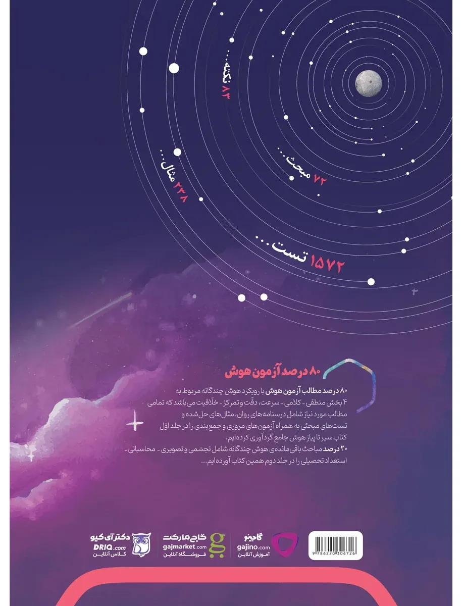 هوش جامع ششم جلد 1 سری سیر تا پیاز گاج