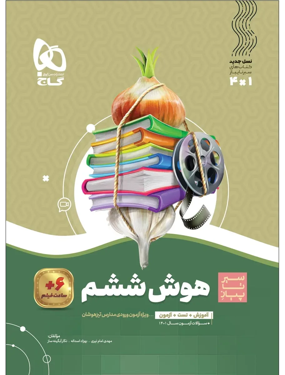 هوش ششم سری سیر تا پیاز گاج