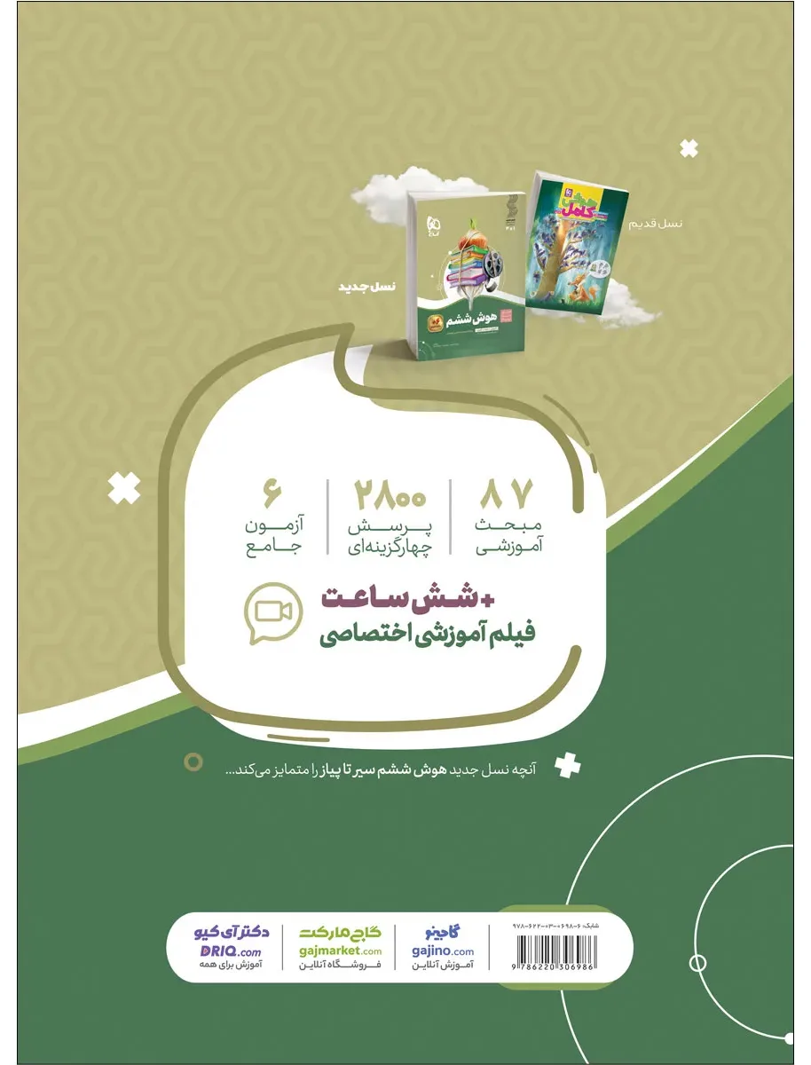 هوش ششم سری سیر تا پیاز گاج